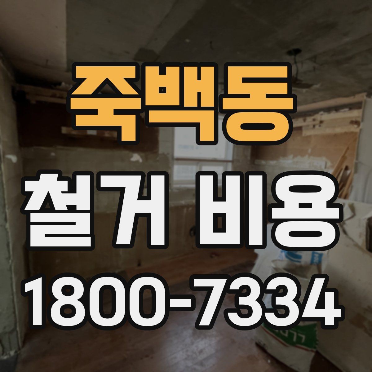 죽백동 철거 비용 상담 전 확인해야 할 현장 상태