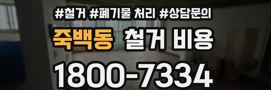 죽백동 철거 비용