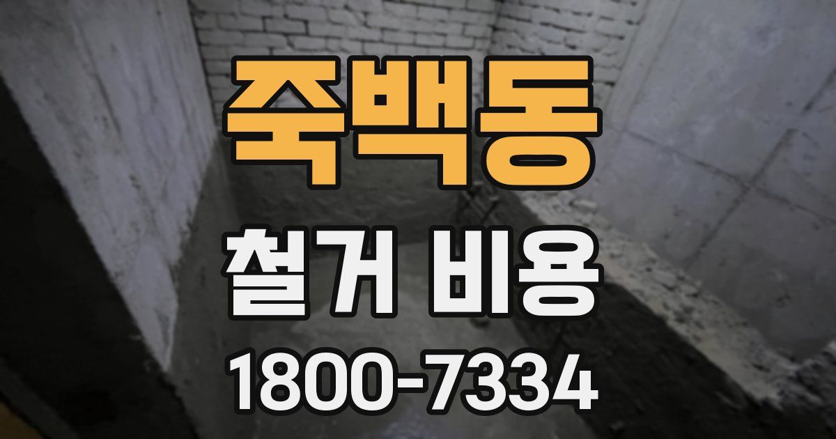 죽백동 철거 비용