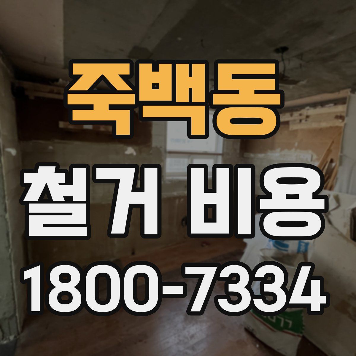 죽백동 철거 비용