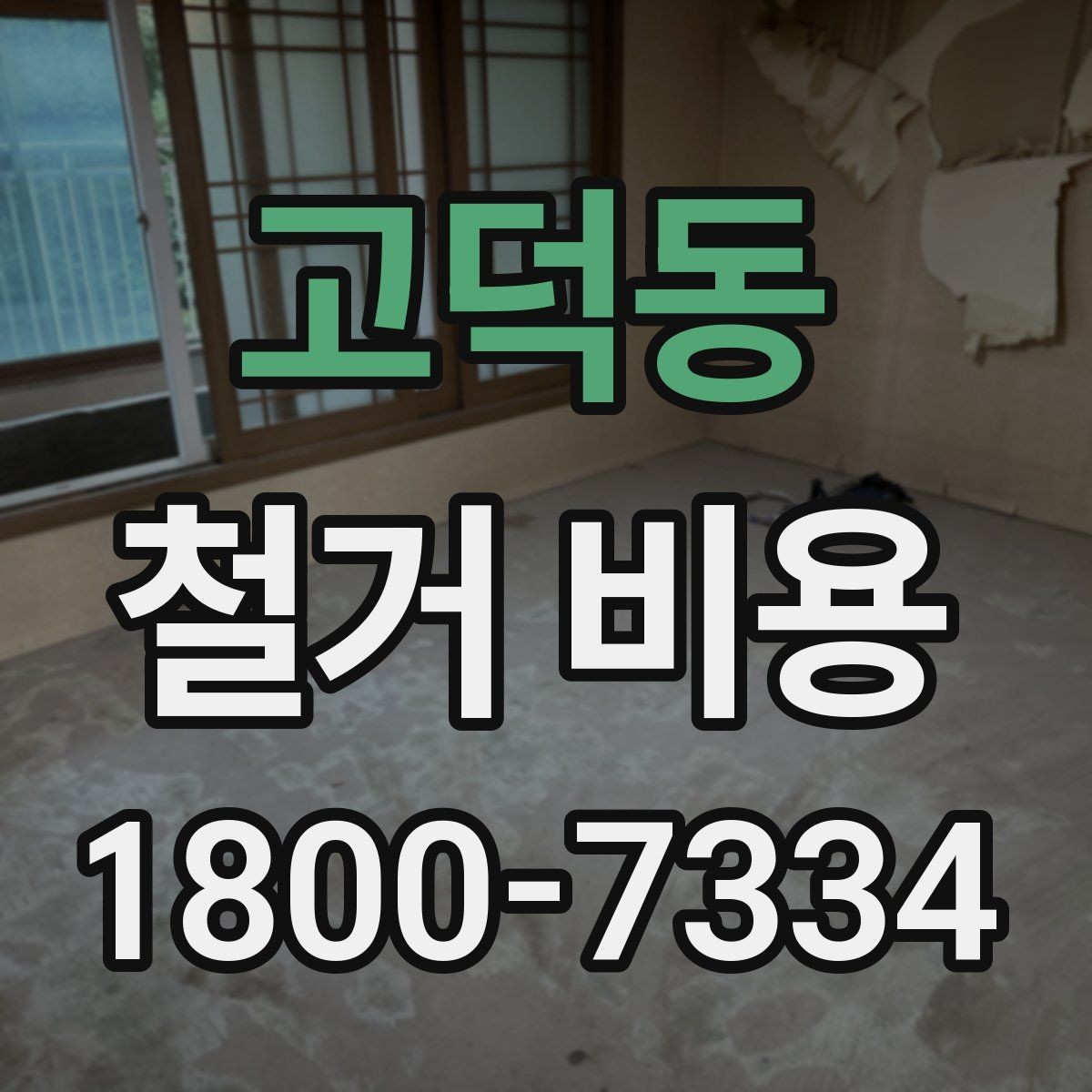 고덕동 철거 비용 산정에 자주 반영되는 요소