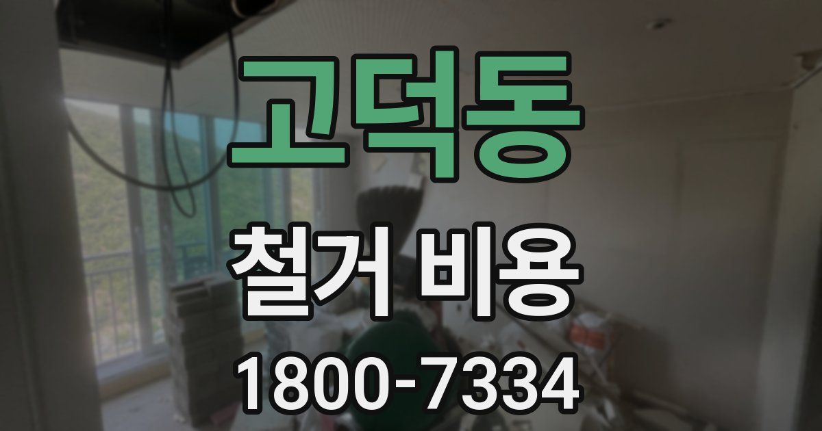 고덕동 철거 비용