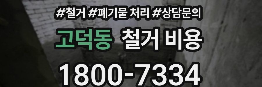 고덕동 철거 비용