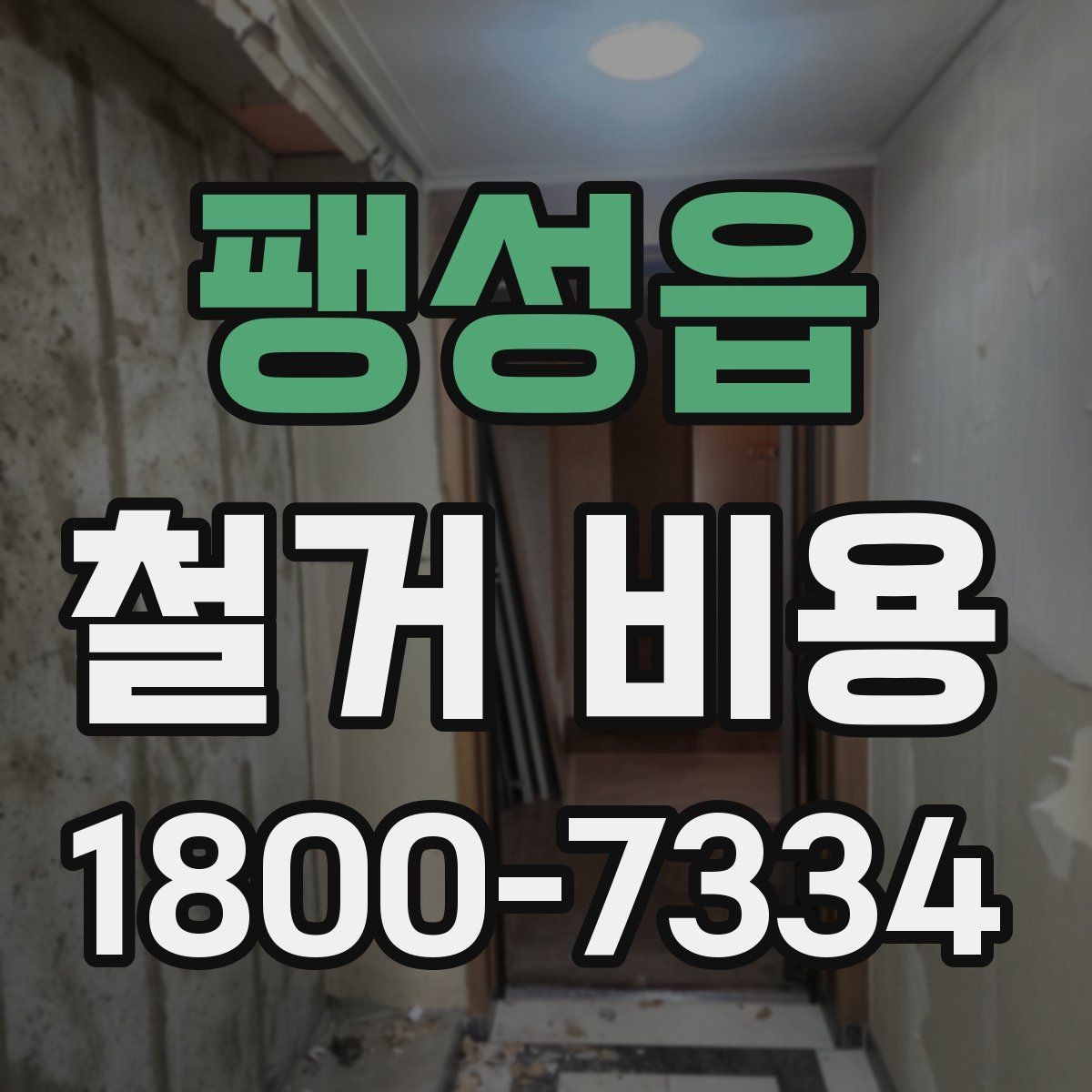 팽성읍 철거 비용 안내와 진행 절차