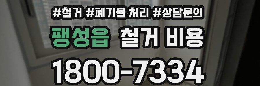 팽성읍 철거 비용