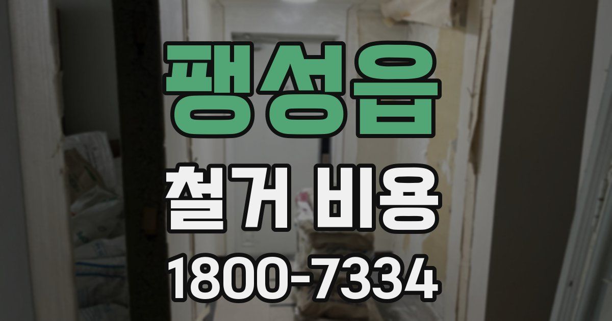팽성읍 철거 비용