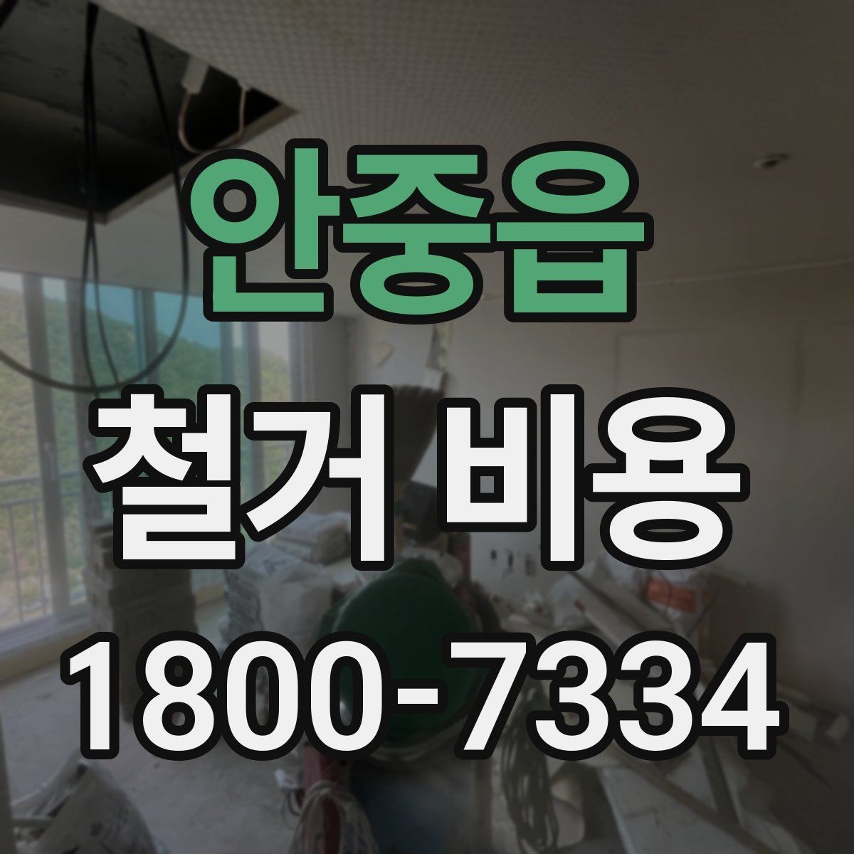안중읍 철거 비용 정리: 견적 전 체크리스트