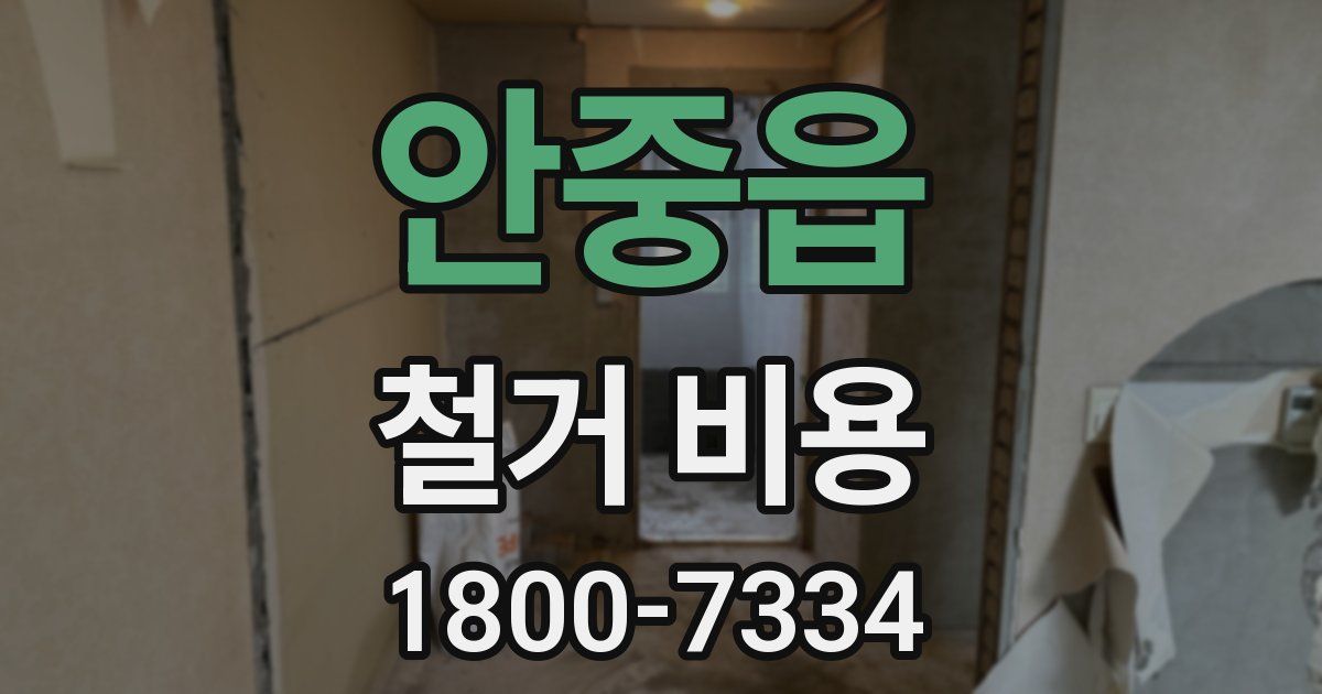 안중읍 철거 비용