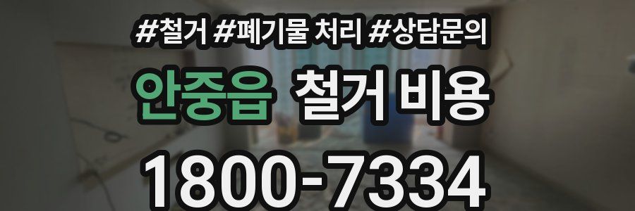 안중읍 철거 비용