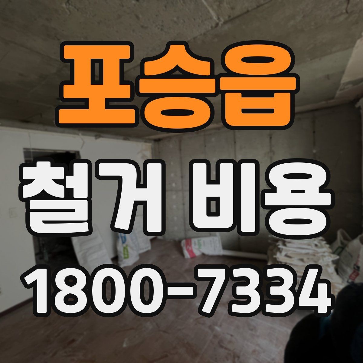 포승읍 철거 비용 확인 시 살펴볼 계약 조건