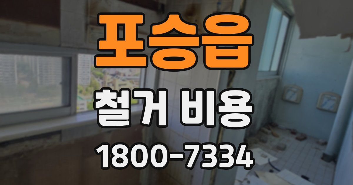 포승읍 철거 비용