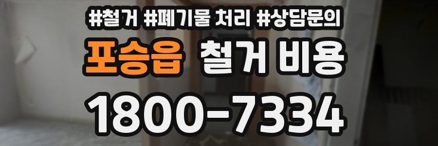 포승읍 철거 비용