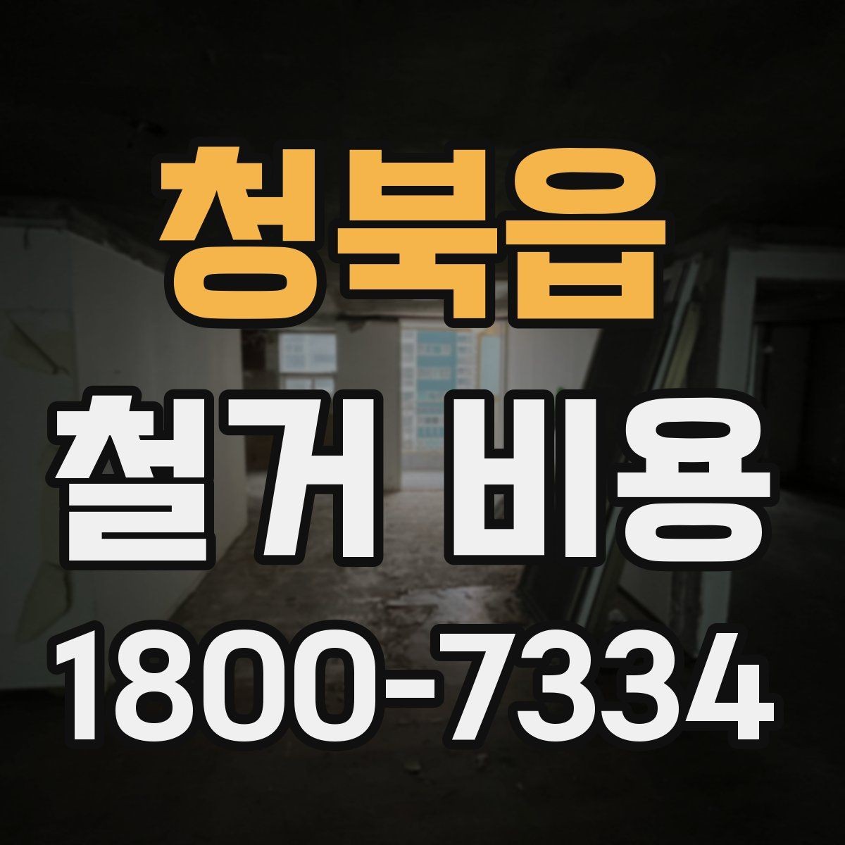 청북읍 철거 비용 견적서를 읽는 방법