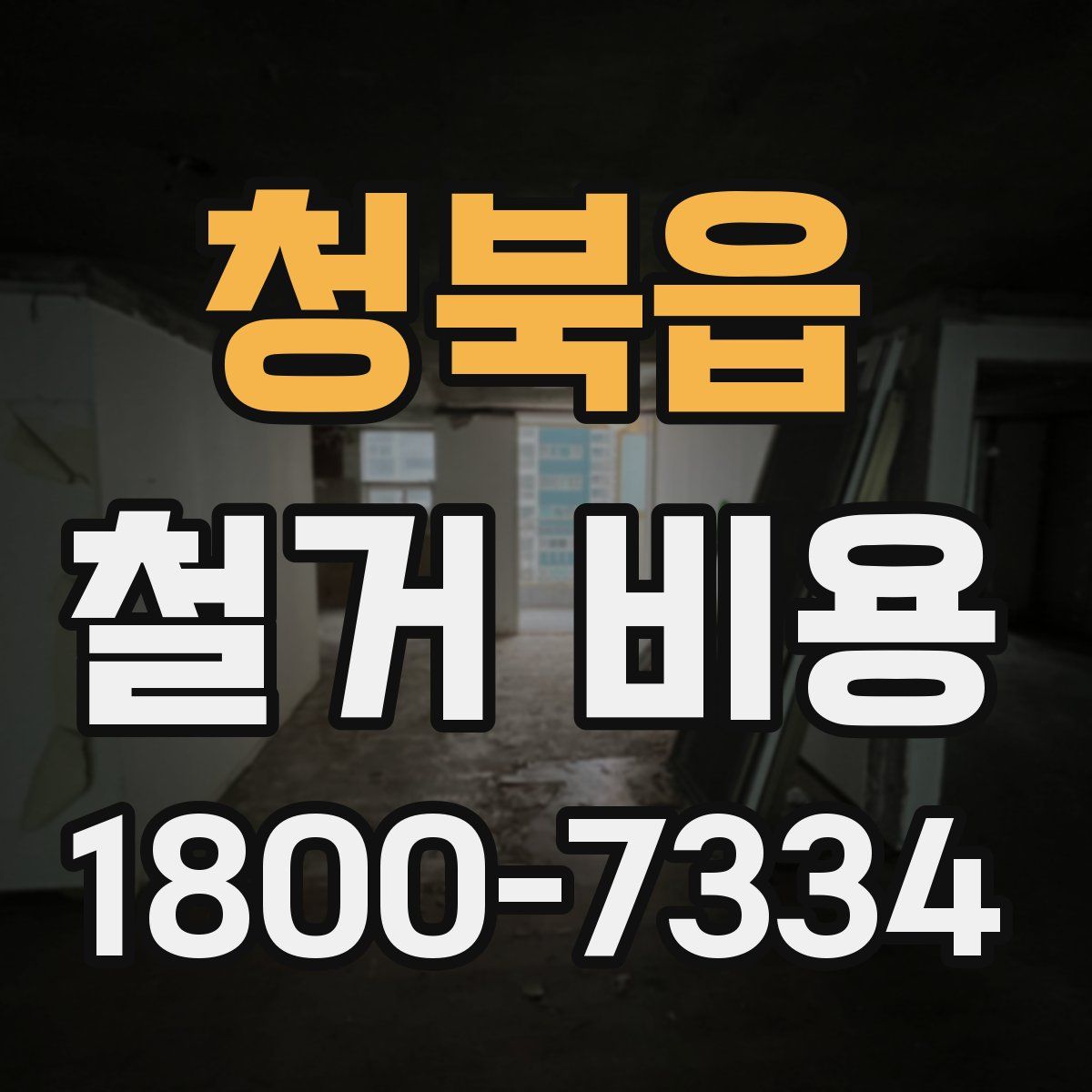 청북읍 철거 비용