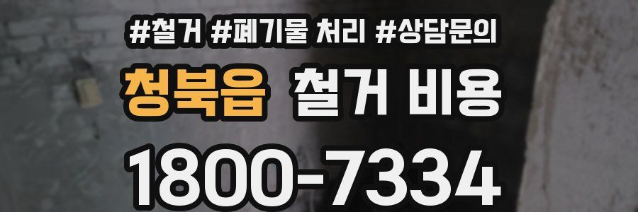 청북읍 철거 비용