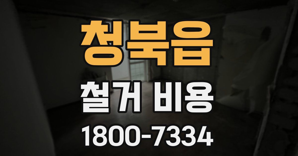 청북읍 철거 비용