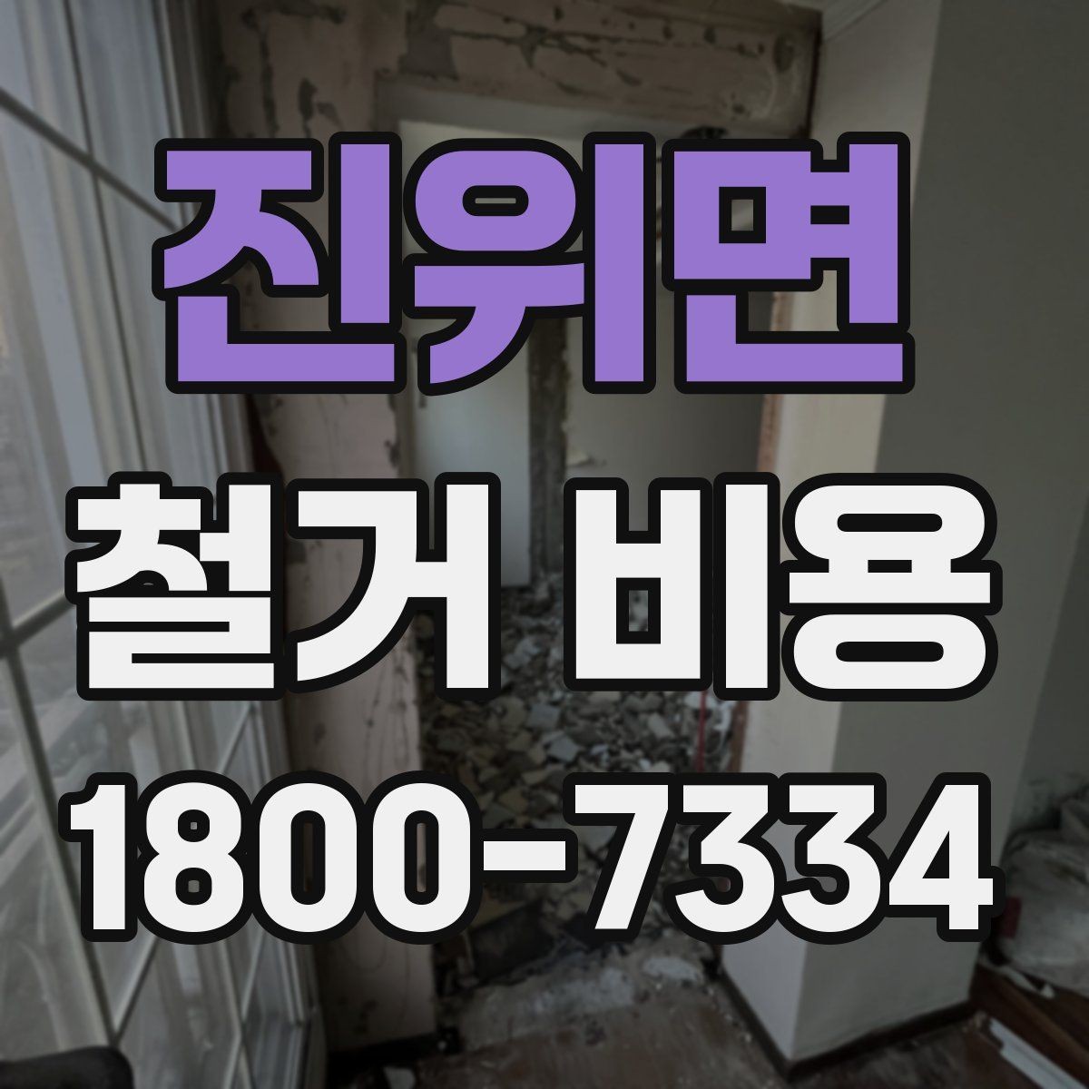 진위면 철거 비용 상담에서 알아두면 좋은 용어