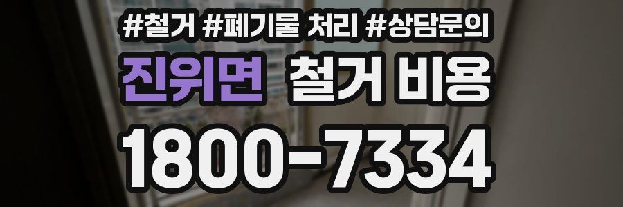 진위면 철거 비용