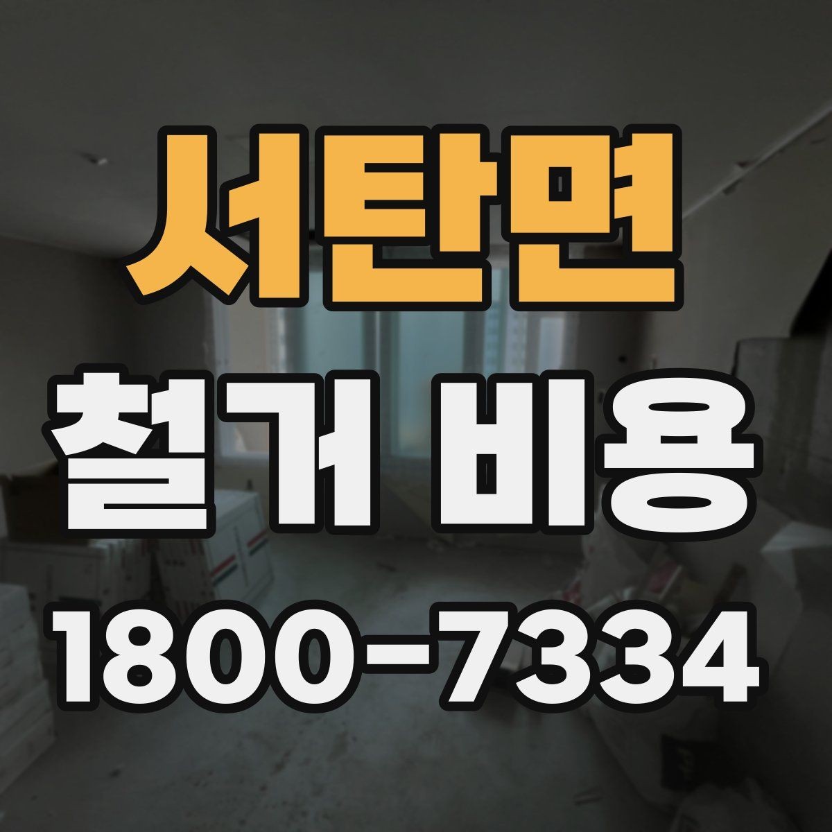 서탄면 철거 비용 비교 시 계약 전에 확인할 사항