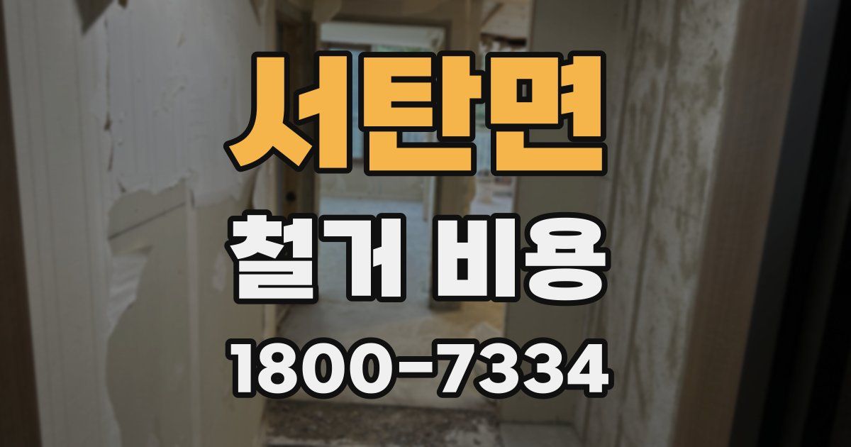 서탄면 철거 비용