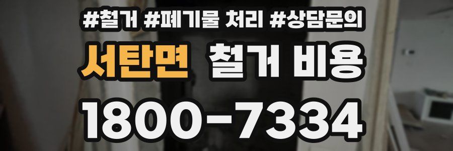 서탄면 철거 비용