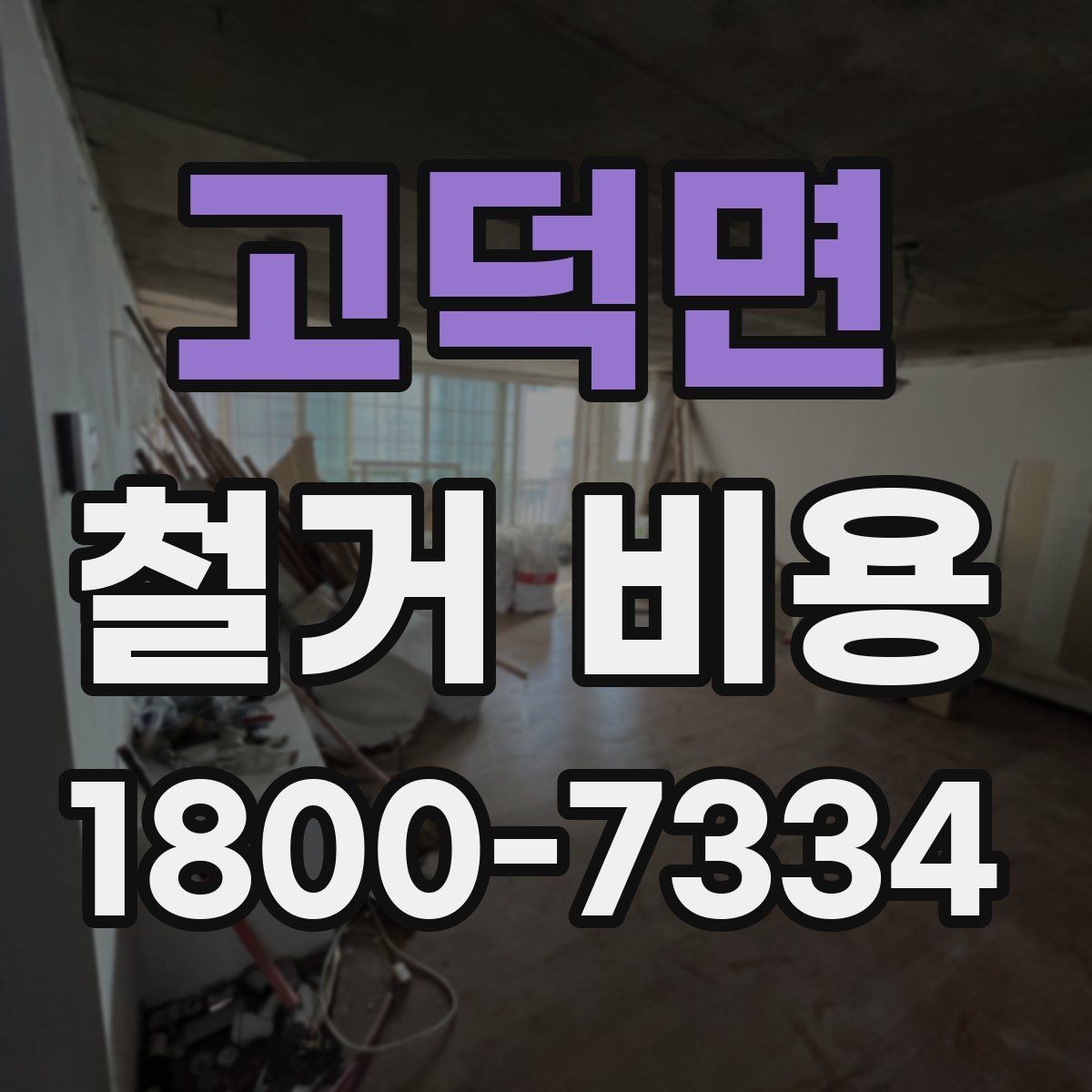 고덕면 철거 비용 상담에서 확인해야 할 진행 절차