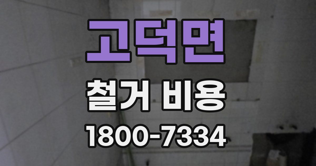 고덕면 철거 비용