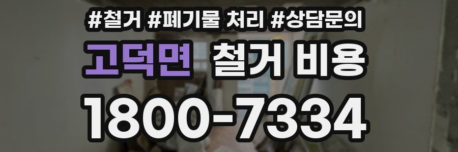 고덕면 철거 비용