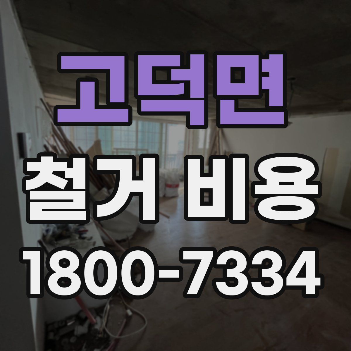 고덕면 철거 비용