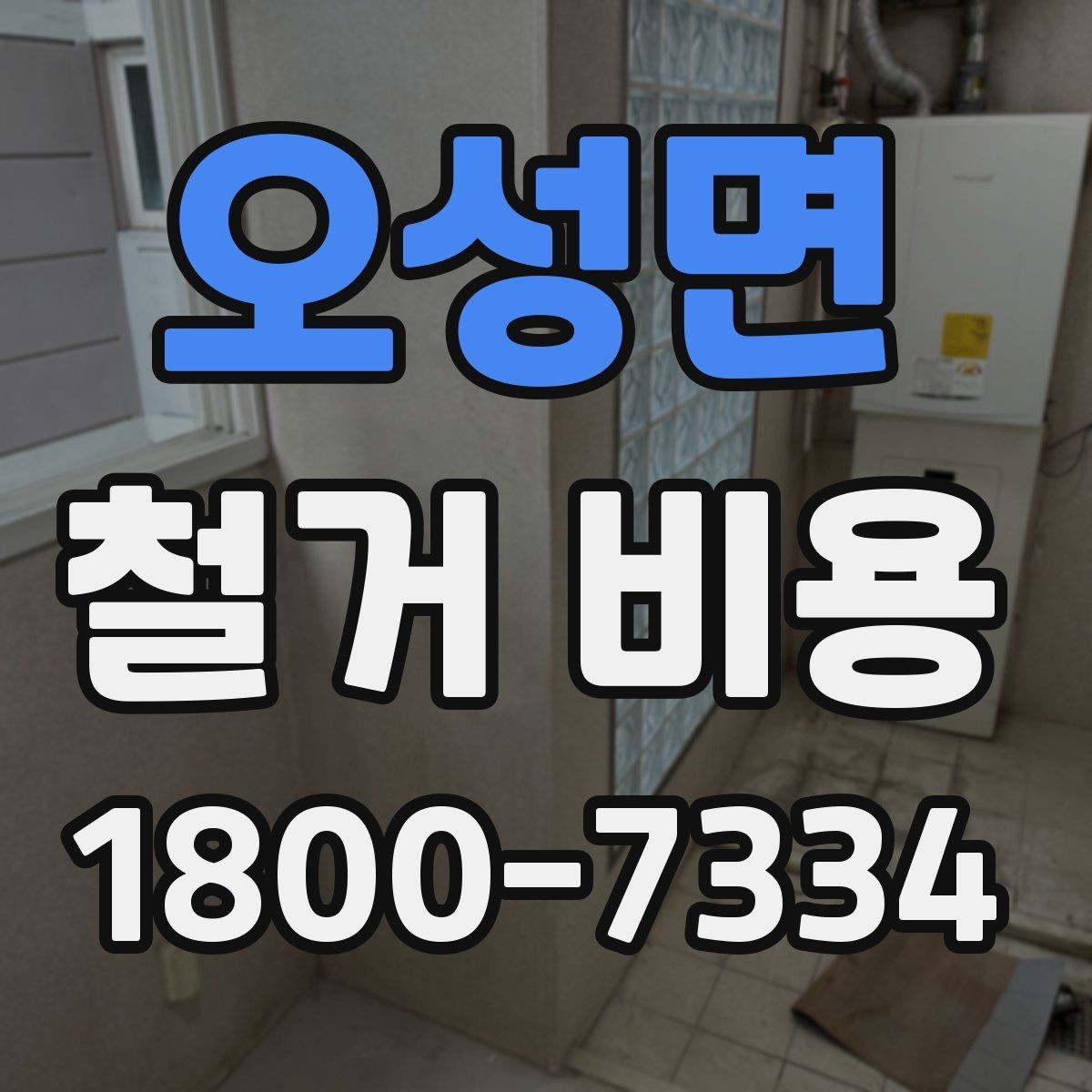 오성면 철거 비용 예상이 어려운 경우 알아둘 점