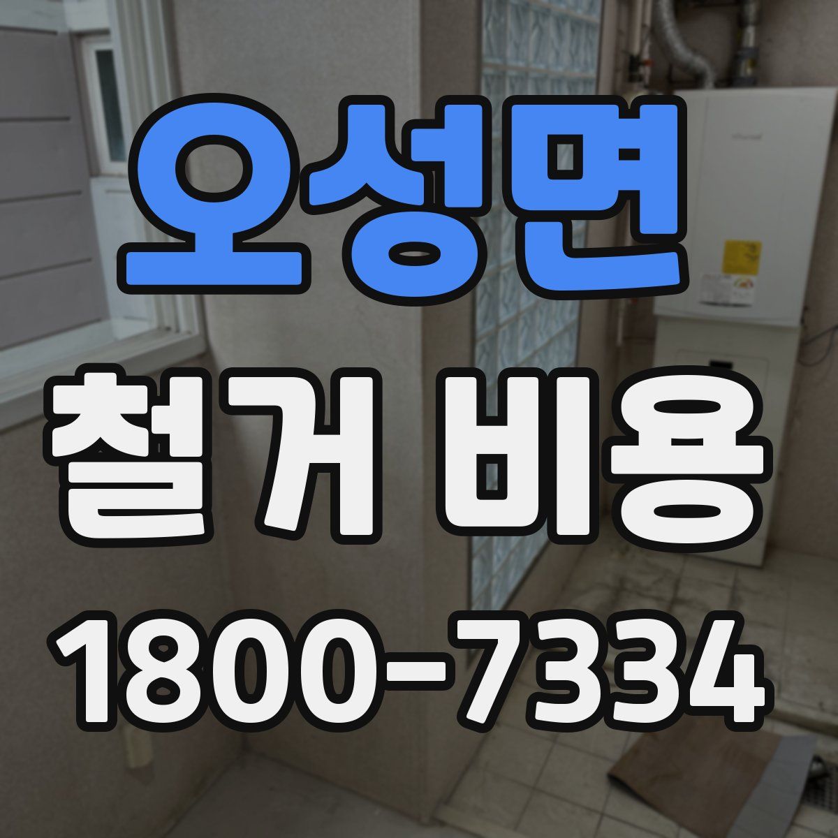 오성면 철거 비용