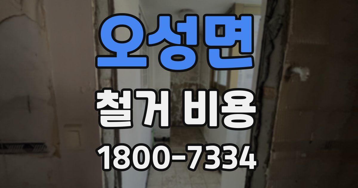 오성면 철거 비용