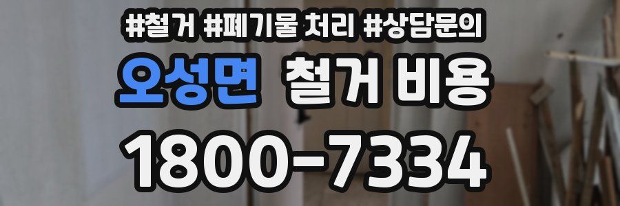 오성면 철거 비용