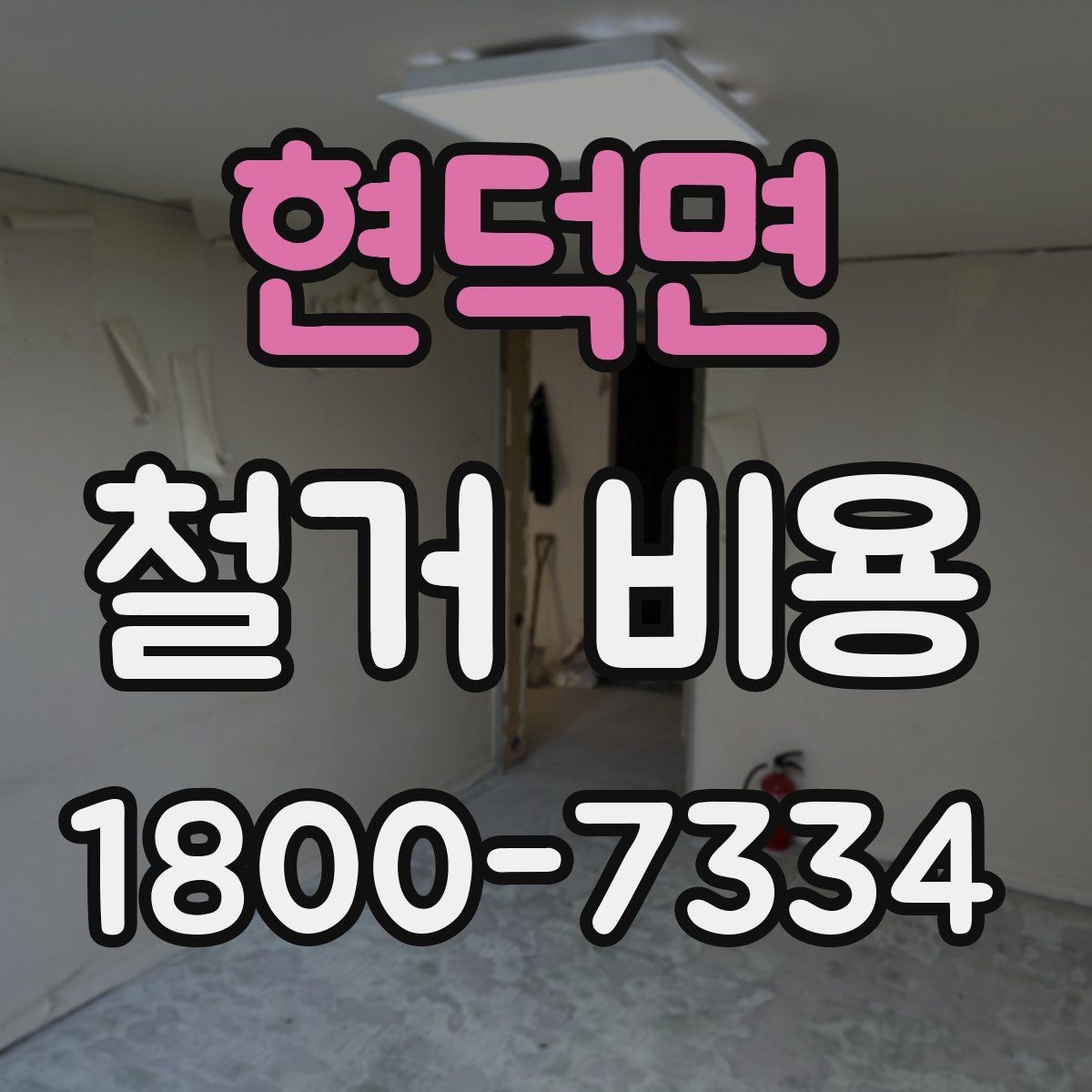 현덕면 철거 비용 산출 시 포함되는 공정들