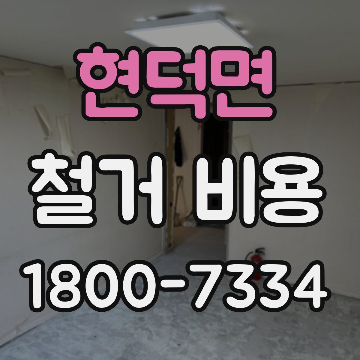 현덕면 철거 비용