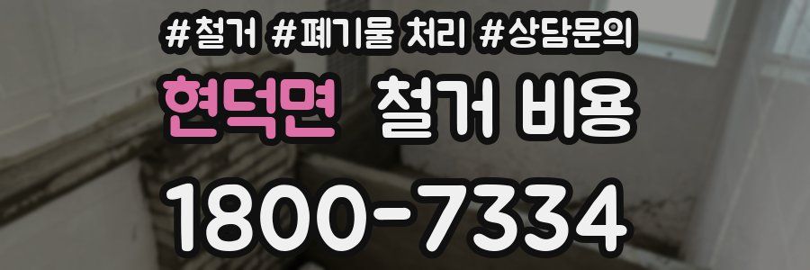 현덕면 철거 비용