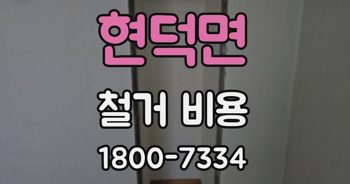 현덕면 철거 비용