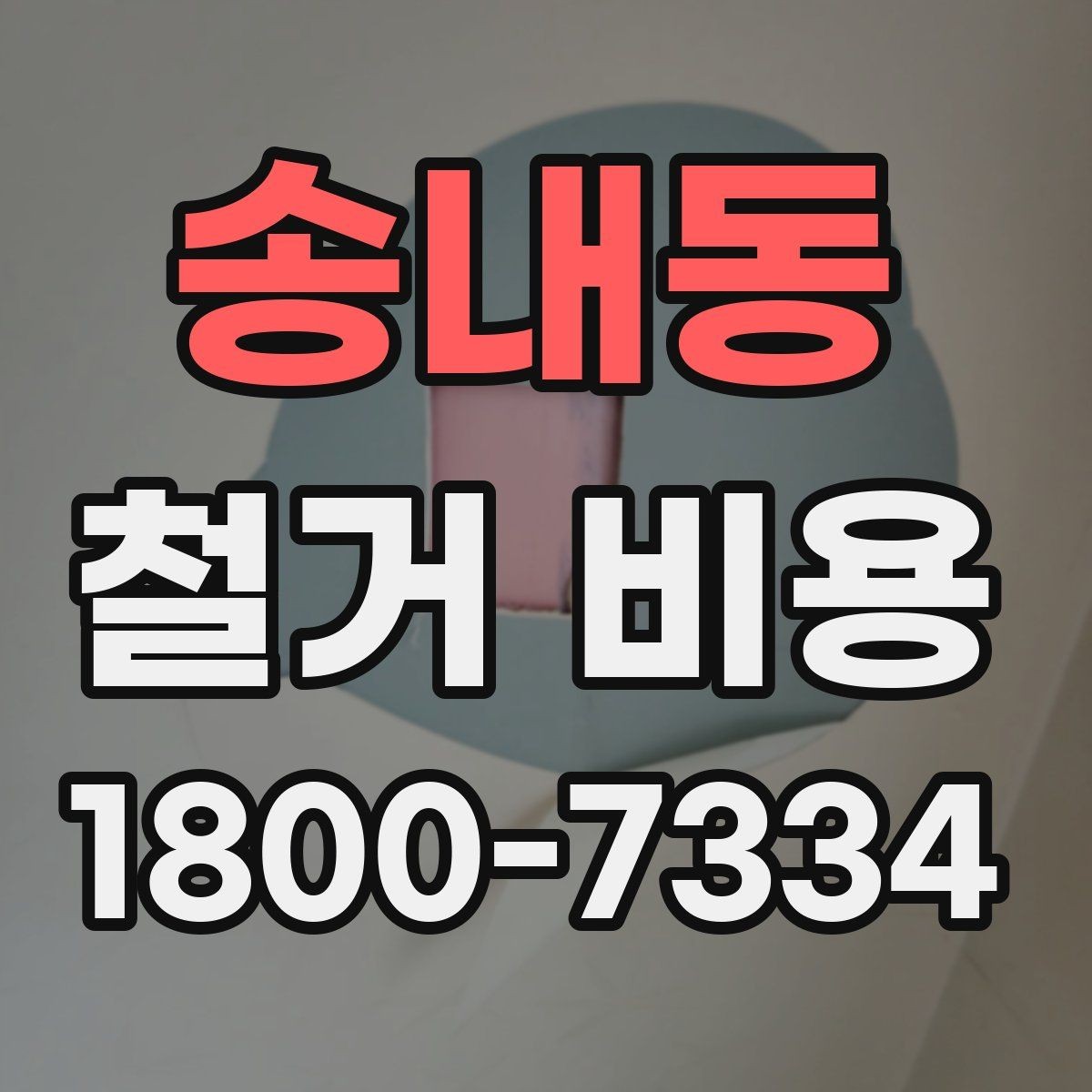 송내동 철거 비용 결정에 영향을 주는 현장 변수