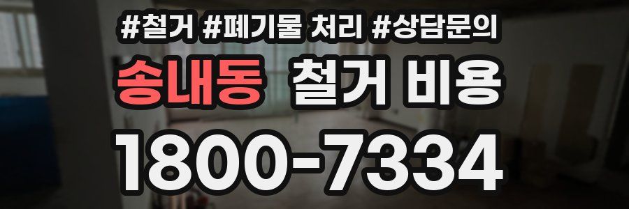 송내동 철거 비용
