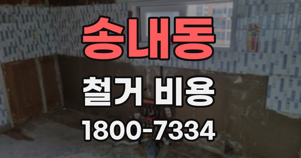 송내동 철거 비용