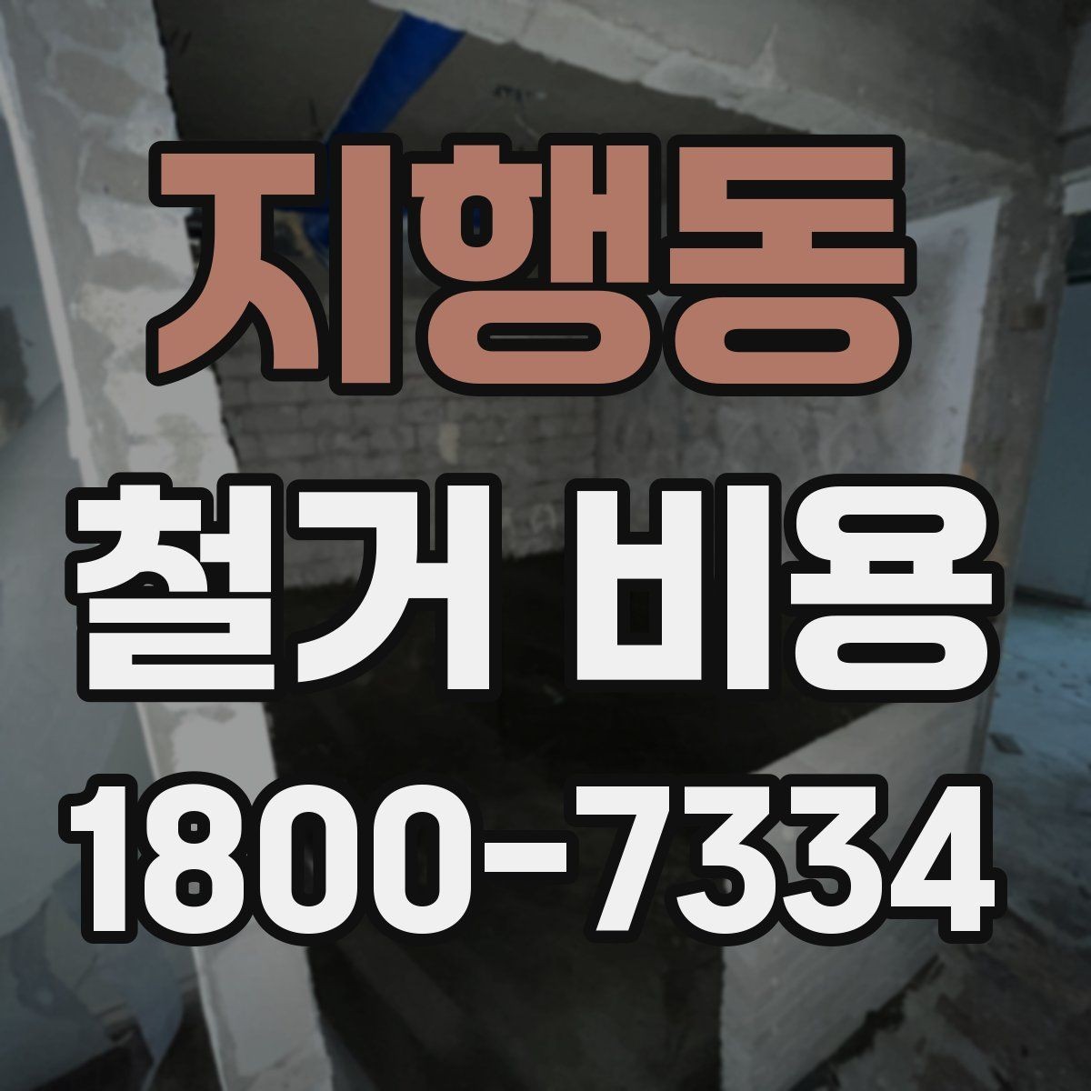 지행동 철거 비용 확인 시 현장 점검이 필요한 이유