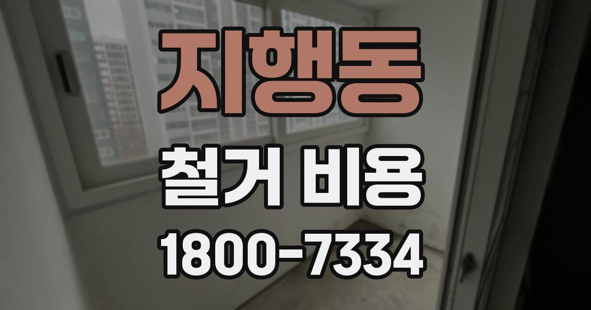 지행동 철거 비용