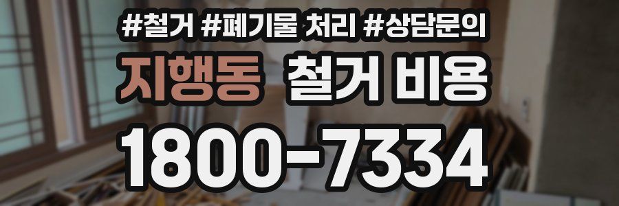 지행동 철거 비용