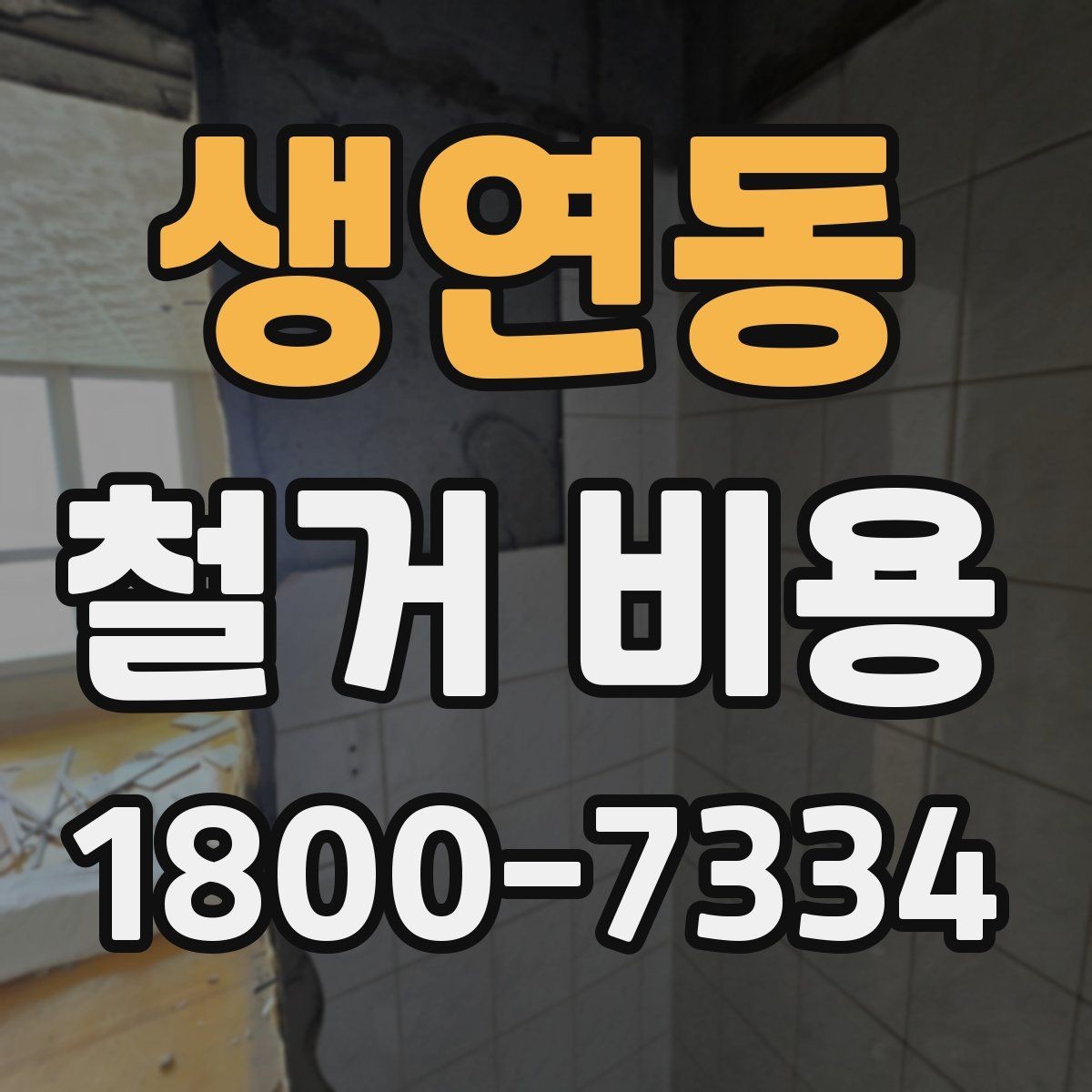 생연동 철거 비용 산출에 영향을 주는 항목 정리