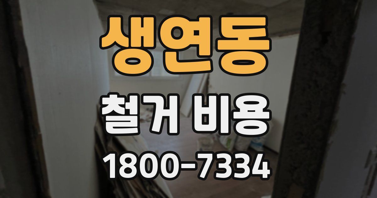 생연동 철거 비용