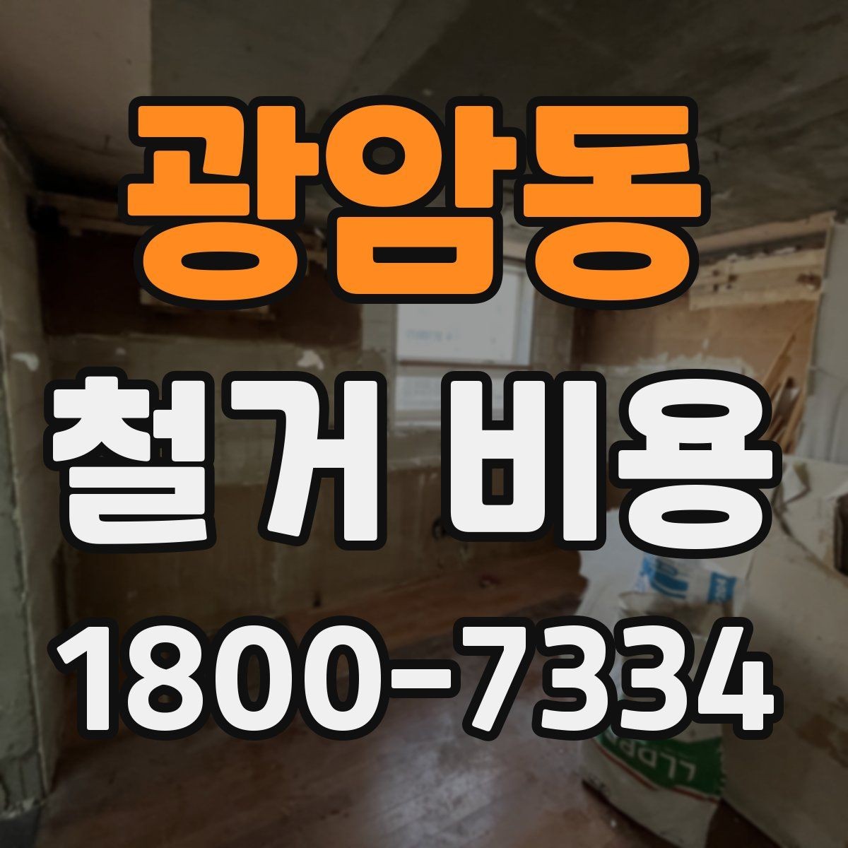 광암동 철거 비용 비교할 때 놓치기 쉬운 조건