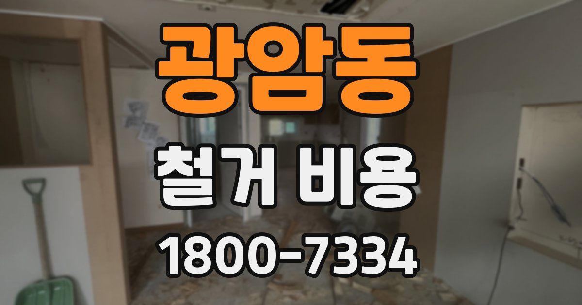 광암동 철거 비용