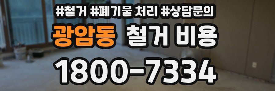 광암동 철거 비용