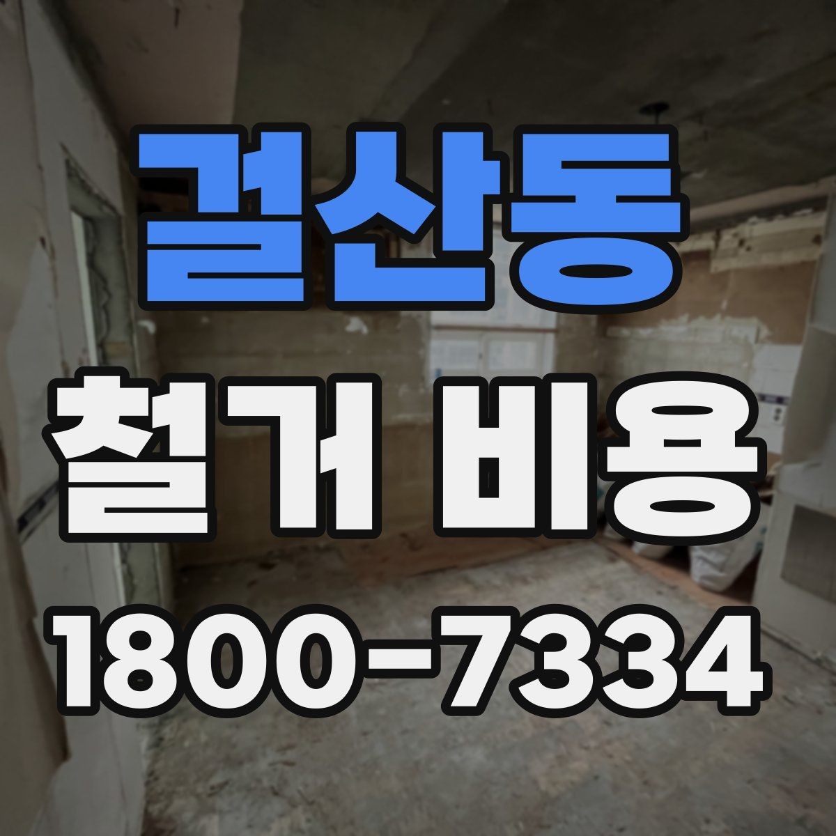 걸산동 철거 비용 문의 시 꼭 체크할 사항