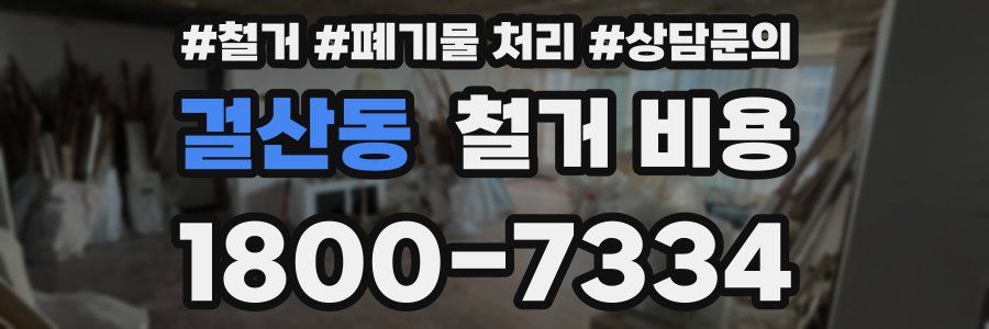 걸산동 철거 비용